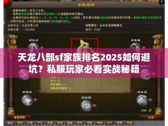 天龙八部sf家族排名2025如何避坑？私服玩家必看实战秘籍