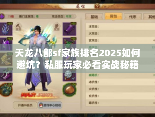 天龙八部sf家族排名2025如何避坑？私服玩家必看实战秘籍