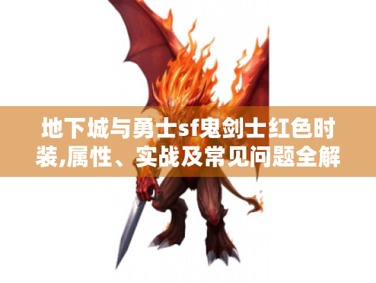 地下城与勇士sf鬼剑士红色时装,属性、实战及常见问题全解! 地下城与勇士sf鬼剑士红色时装,属性、实战及常见问题全解!