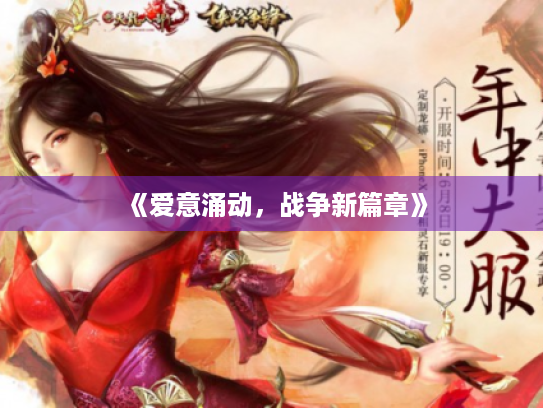 《爱意涌动,战争新篇章》 《爱意涌动,战争新篇章》