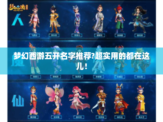 梦幻西游五开名字推荐?超实用的都在这儿! 梦幻西游五开名字推荐?超实用的都在这儿!