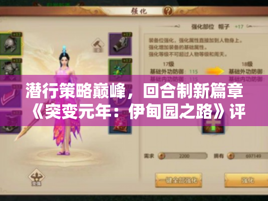 潜行策略巅峰，回合制新篇章《突变元年：伊甸园之路》评测揭秘