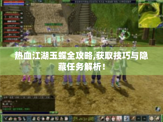 热血江湖玉蝶全攻略,获取技巧与隐藏任务解析! 热血江湖玉蝶全攻略,获取技巧与隐藏任务解析!