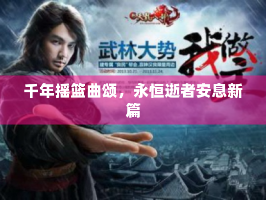 千年摇篮曲颂,永恒逝者安息新篇 千年摇篮曲颂,永恒逝者安息新篇