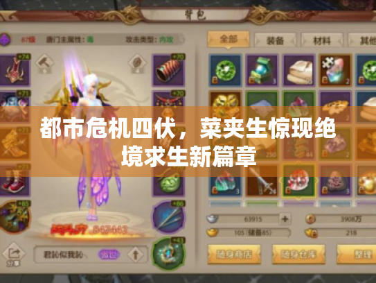 都市危机四伏,菜夹生惊现绝境求生新篇章 都市危机四伏,菜夹生惊现绝境求生新篇章