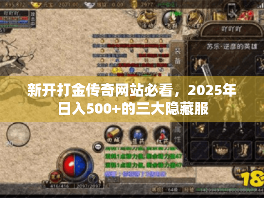 新开打金传奇网站必看,2025年日入500+的三大隐藏服 新开打金传奇网站必看,2025年日入500+的三大隐藏服