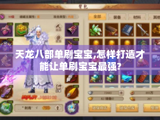 天龙八部单刷宝宝,怎样打造才能让单刷宝宝最强? 天龙八部单刷宝宝,怎样打造才能让单刷宝宝最强?
