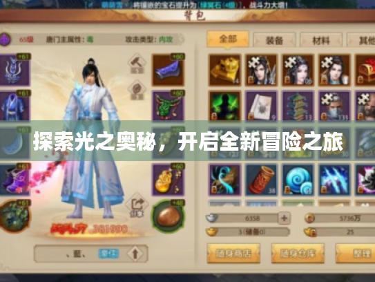 探索光之奥秘,开启全新冒险之旅 探索光之奥秘,开启全新冒险之旅