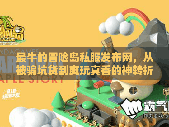 最牛的冒险岛私服发布网，从被骗坑货到爽玩真香的神转折