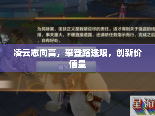 凌云志向高,攀登路途艰,创新价值显 凌云志向高,攀登路途艰,创新价值显