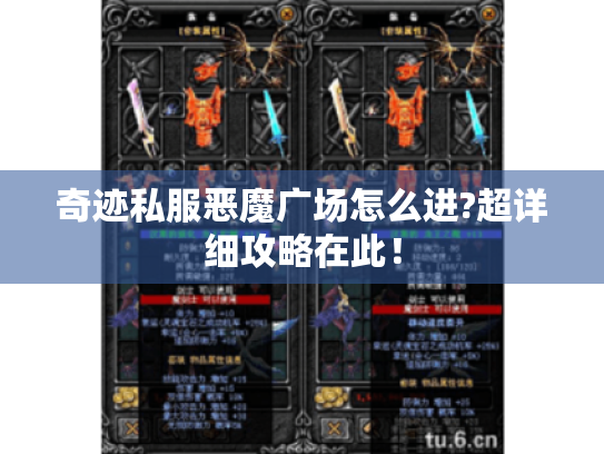 奇迹私服恶魔广场怎么进?超详细攻略在此! 奇迹私服恶魔广场怎么进?超详细攻略在此!