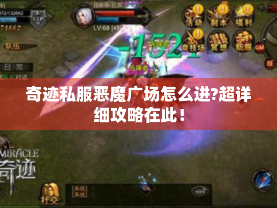 奇迹私服恶魔广场怎么进?超详细攻略在此! 奇迹私服恶魔广场怎么进?超详细攻略在此!