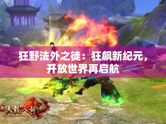 狂野法外之徒:狂飙新纪元,开放世界再启航 狂野法外之徒:狂飙新纪元,开放世界再启航