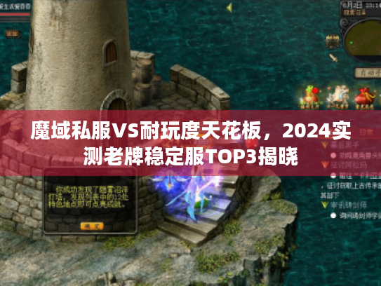 魔域私服VS耐玩度天花板,2024实测老牌稳定服TOP3揭晓 魔域私服VS耐玩度天花板,2024实测老牌稳定服TOP3揭晓