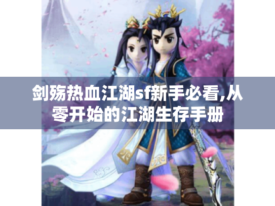 剑殇热血江湖sf新手必看,从零开始的江湖生存手册 剑殇热血江湖sf新手必看,从零开始的江湖生存手册