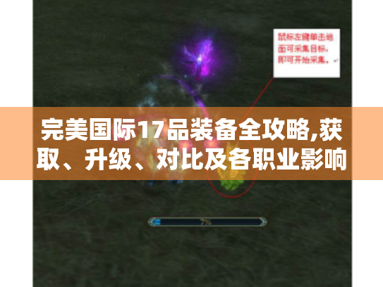 完美国际17品装备全攻略,获取、升级、对比及各职业影响