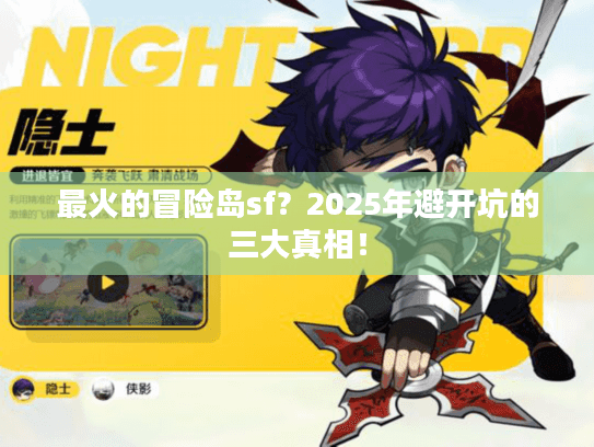 最火的冒险岛sf?2025年避开坑的三大真相! 最火的冒险岛sf?2025年避开坑的三大真相!