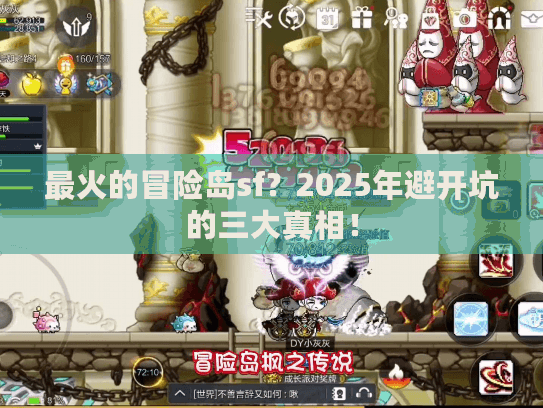 最火的冒险岛sf?2025年避开坑的三大真相! 最火的冒险岛sf?2025年避开坑的三大真相!