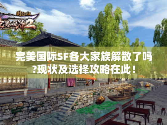 完美国际SF各大家族解散了吗?现状及选择攻略在此！