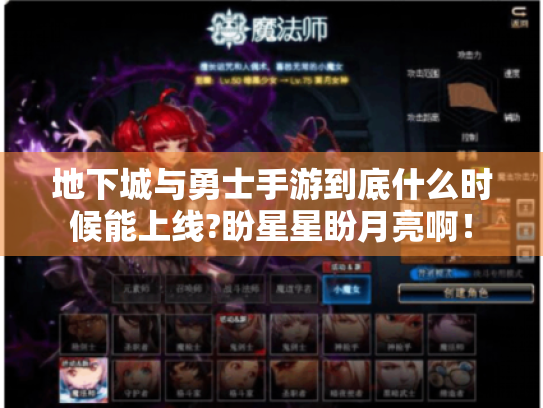 地下城与勇士手游到底什么时候能上线?盼星星盼月亮啊! 地下城与勇士手游到底什么时候能上线?盼星星盼月亮啊!