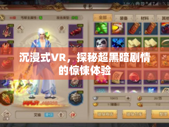 沉浸式VR,探秘超黑暗剧情的惊悚体验 沉浸式VR,探秘超黑暗剧情的惊悚体验