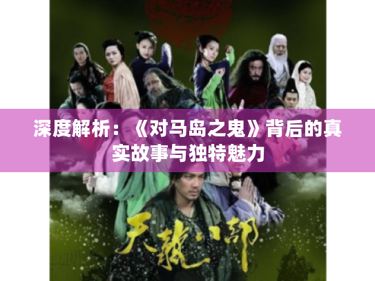 深度解析:《对马岛之鬼》背后的真实故事与独特魅力 深度解析:《对马岛之鬼》背后的真实故事与独特魅力