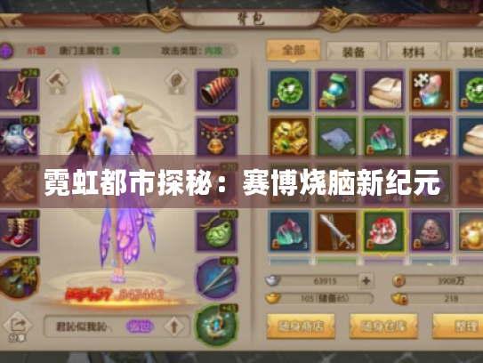 霓虹都市探秘:赛博烧脑新纪元 霓虹都市探秘:赛博烧脑新纪元