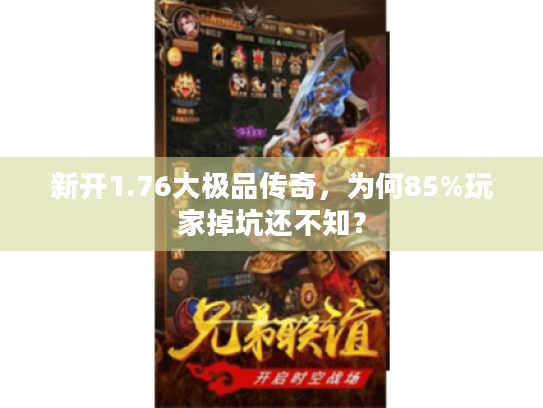 新开1.76大极品传奇，为何85%玩家掉坑还不知？