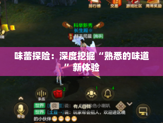 味蕾探险:深度挖掘“熟悉的味道”新体验 味蕾探险:深度挖掘“熟悉的味道”新体验