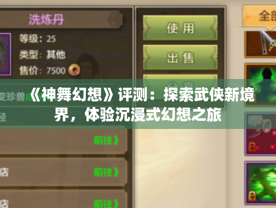 《神舞幻想》评测:探索武侠新境界,体验沉浸式幻想之旅 《神舞幻想》评测:探索武侠新境界,体验沉浸式幻想之旅