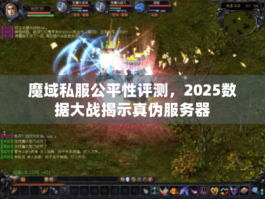 魔域私服公平性评测,2025数据大战揭示真伪服务器 魔域私服公平性评测,2025数据大战揭示真伪服务器