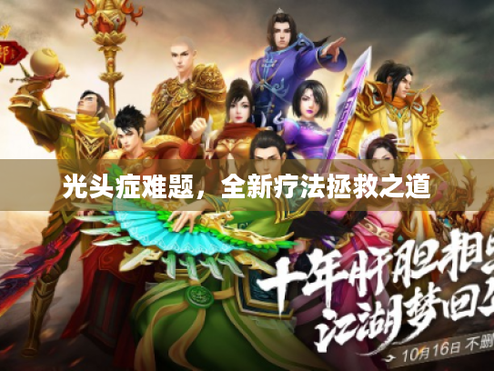 光头症难题,全新疗法拯救之道 光头症难题,全新疗法拯救之道