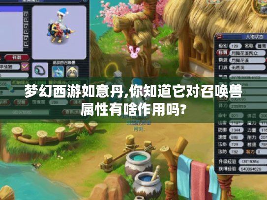 梦幻西游如意丹,你知道它对召唤兽属性有啥作用吗? 梦幻西游如意丹,你知道它对召唤兽属性有啥作用吗?