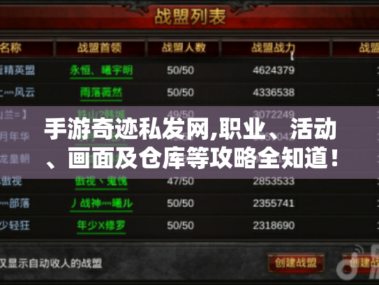 手游奇迹私发网,职业、活动、画面及仓库等攻略全知道! 手游奇迹私发网,职业、活动、画面及仓库等攻略全知道!