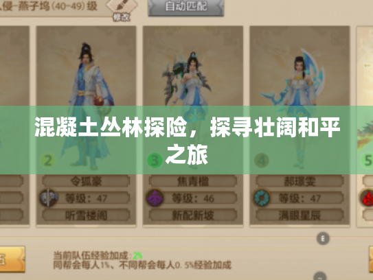 混凝土丛林探险，探寻壮阔和平之旅