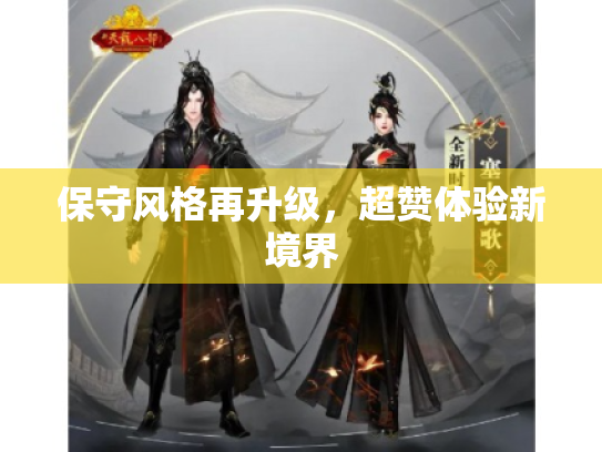 保守风格再升级,超赞体验新境界 保守风格再升级,超赞体验新境界