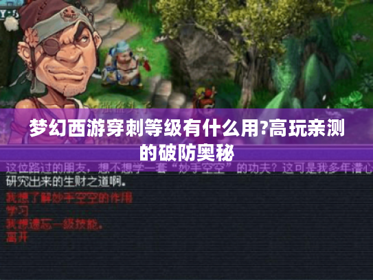 梦幻西游穿刺等级有什么用?高玩亲测的破防奥秘 梦幻西游穿刺等级有什么用?高玩亲测的破防奥秘