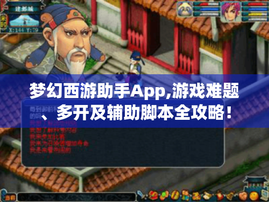 梦幻西游助手App,游戏难题、多开及辅助脚本全攻略! 梦幻西游助手App,游戏难题、多开及辅助脚本全攻略!