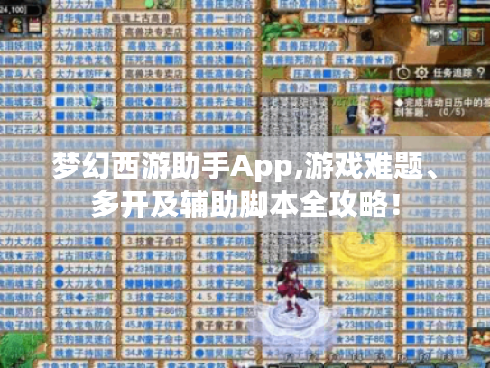 梦幻西游助手App,游戏难题、多开及辅助脚本全攻略! 梦幻西游助手App,游戏难题、多开及辅助脚本全攻略!
