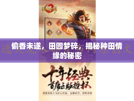 偷香未遂，田园梦碎，揭秘种田情缘的秘密