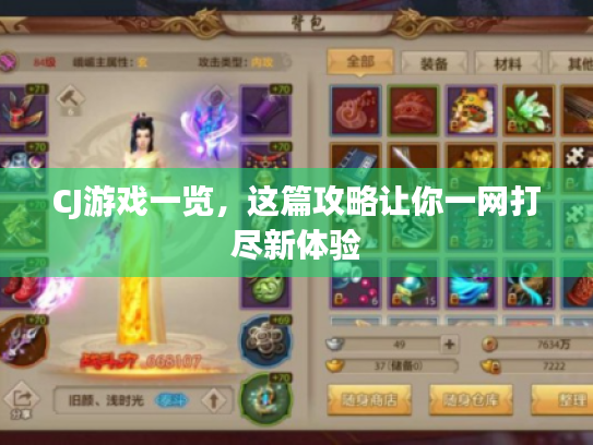 CJ游戏一览,这篇攻略让你一网打尽新体验 CJ游戏一览,这篇攻略让你一网打尽新体验