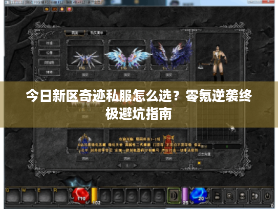 今日新区奇迹私服怎么选?零氪逆袭终极避坑指南 今日新区奇迹私服怎么选?零氪逆袭终极避坑指南