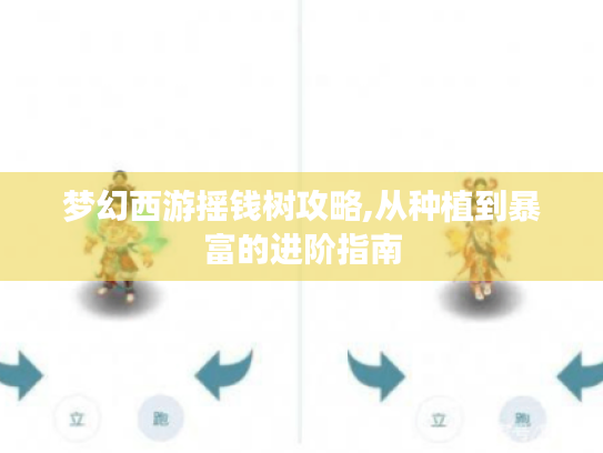 梦幻西游摇钱树攻略,从种植到暴富的进阶指南 梦幻西游摇钱树攻略,从种植到暴富的进阶指南