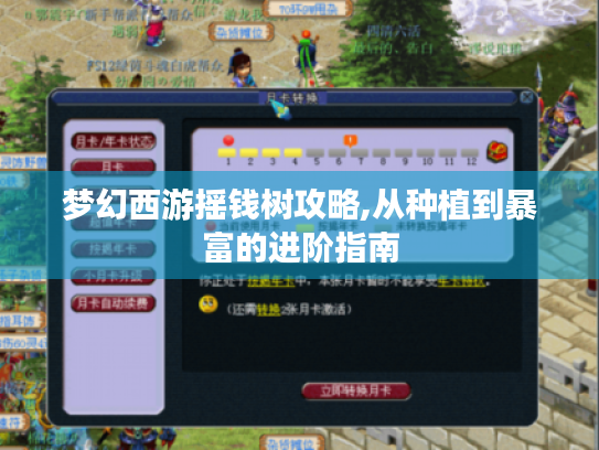 梦幻西游摇钱树攻略,从种植到暴富的进阶指南 梦幻西游摇钱树攻略,从种植到暴富的进阶指南