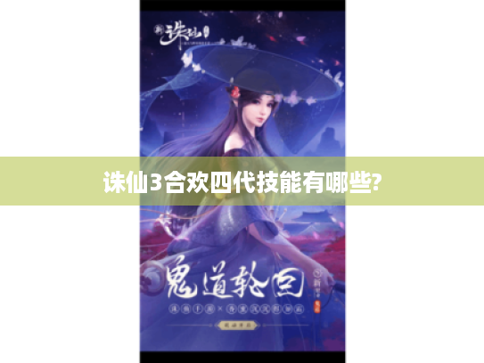 诛仙3合欢四代技能有哪些?