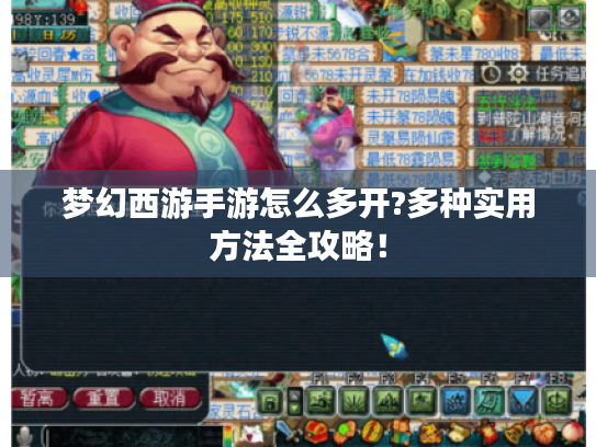 梦幻西游手游怎么多开?多种实用方法全攻略! 梦幻西游手游怎么多开?多种实用方法全攻略!