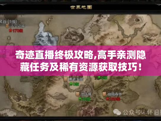 奇迹直播终极攻略,高手亲测隐藏任务及稀有资源获取技巧! 奇迹直播终极攻略,高手亲测隐藏任务及稀有资源获取技巧!