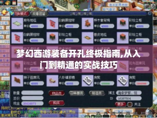 梦幻西游装备开孔终极指南,从入门到精通的实战技巧 梦幻西游装备开孔终极指南,从入门到精通的实战技巧