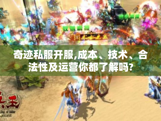 奇迹私服开服,成本、技术、合法性及运营你都了解吗? 奇迹私服开服,成本、技术、合法性及运营你都了解吗?