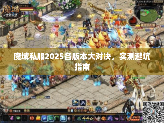 魔域私服2025各版本大对决，实测避坑指南
